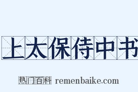 上太保侍中书是什么意思的图片